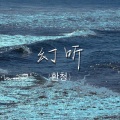 门三木木erh - 幻听