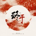 逸染 - 终于