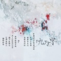 烬夜 - 九万字