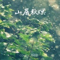 tan星星 - 山居秋暝