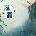 复又竹生 - 落霜