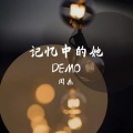闵杰 - 记忆中的她DEMO
