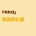 龙小葵 - Melody