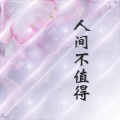 斐然筝艺 - 人间不值得 (纯古筝版)