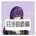 澪恩Seiwen - 分手的距离