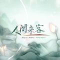俠义为道、荔枝odihs、鲸鱼子、黎水好喝嘛 - 人间来客