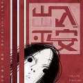 紫羽 - 出入平安
