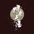 年熙 - 明月天涯