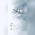 阿荛、流月 - 山海如鉴