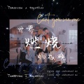 YoGHurt阿瑶、MXMing小明 - Can't You See Me？