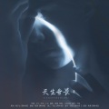 陌澜、朝中措工作室 - 天生无畏