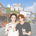 戴其昌 - 99次我爱他