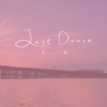 寒寒寒 - Last Dance