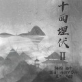 化十 - 十面埋伏2