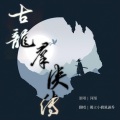 獨立小橋風滿秀 - 古龙群侠传