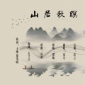 不会唱歌的小宸儿 - 山居秋暝