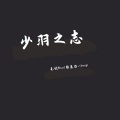 无忧Resut、殷莫白_George - 少羽之志