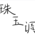 普通的小辰 - 珠玉调