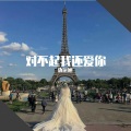 仇远旭 - 对不起我还爱你