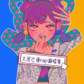 大尾巴撞 - 小丑女