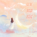 唐媛【汤圆】 - 就爱你