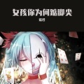 谣君 - 女孩你为何踮脚尖