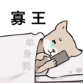 本喵Benmiao、瑄瑄、TUKI清辉、墨散青衣 - 寡王