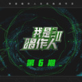 刘思鉴 - 在你身边就失去超能力