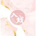 UTA - 入戏