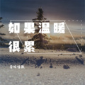 音缘怪兽、乐正绫 - 如果温柔很累