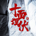 沐虮、桃李不言_、绯绝、Fhi.a - 十面埋伏2