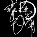 张秦、陈璐 - 想要你知道