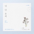 SSUMANM - 너,나,우리 (Would you marry me?)