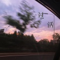 喊喊 - 过活