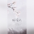 庭庭、锦弈 - 隔烟水