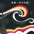 伶然而行 - 小丑女