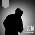 林杰凯 - 无赖
