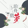 赤夕 - 泊舟借梦