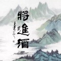 无乐 - 将进酒