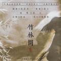 慕爻、流歌0521 - 竹林间