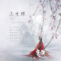 翩翩LY - 三生缘