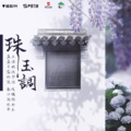 林枳星 - 珠玉调——广播剧《碎玉投珠》插曲
