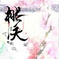 不二 - 桃夭