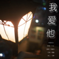 李嘉欢 - 我爱他