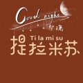 祭璃、如初 - 提拉米苏