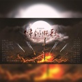 浮生闲、轩辕凌天、占戈_yc、云兮、迷城Ouba、羲和、沈清轩_sqx、兰初 - 锵剑慨歌