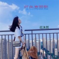 花沐然 - 给自己说抱歉