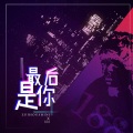 知世、辛尚仁 - 最后是你