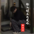 帝六六 - 输入键盘我爱你
