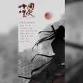 花园宝宝合唱团、酒灼、此心唯你、高冷的汤圆Wytoo、辛玖、沐闇 - 十面埋伏2